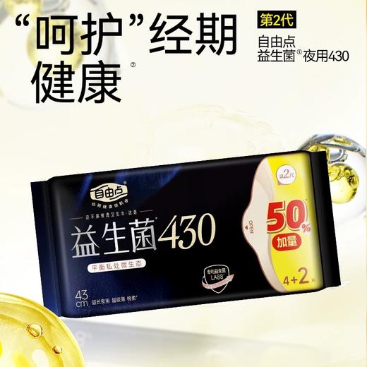 自由点益生菌卫生巾430超长夜用 商品图0