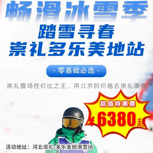 【滑雪营·1月18日-2月27日】6天5晚，踏雪寻春-崇礼多乐美地站，6-14岁儿童单飞。零基础学员必选+专业导育体系+资深课程教练，我们继续雪液沸腾！ 商品图0