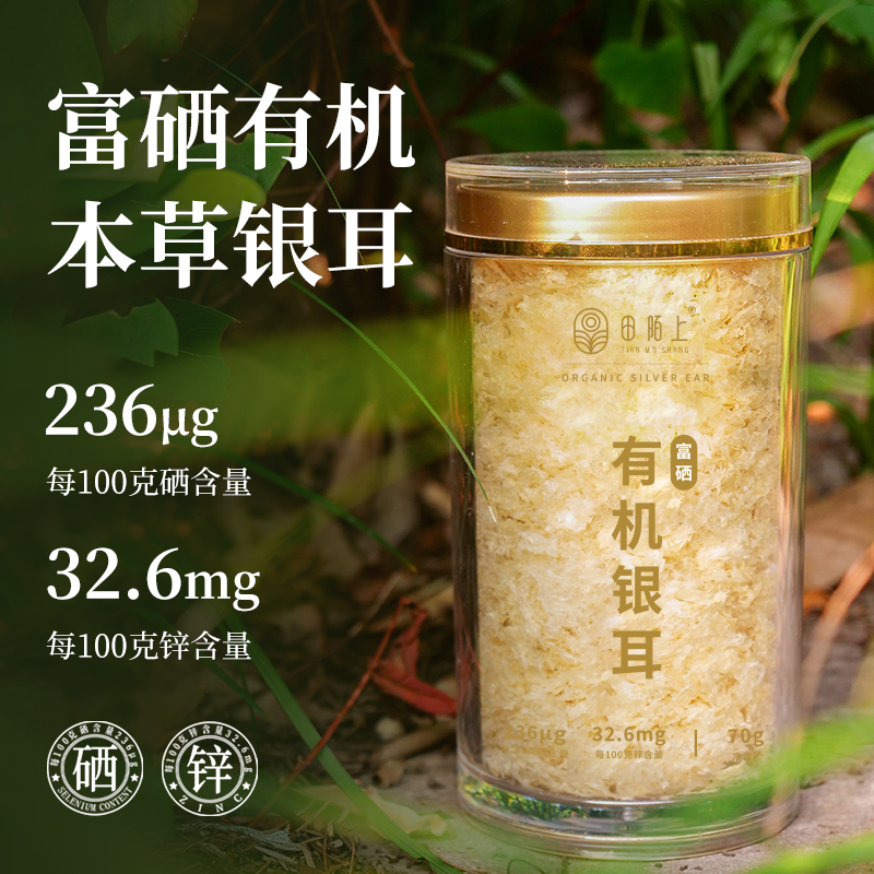 【买就送焖烧杯】田陌上 富硒有机本草银耳70g/罐 免洗免泡发 有机银耳高膳食纤维胶质多金燕糯耳干货古田特产