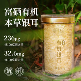 【买就送焖烧杯】田陌上 富硒有机本草银耳70g/罐 免洗免泡发 有机银耳高膳食纤维胶质多金燕糯耳干货古田特产
