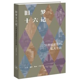 旧梦十六记：20世纪前期的私人生活