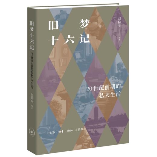 旧梦十六记：20世纪前期的私人生活 商品图0
