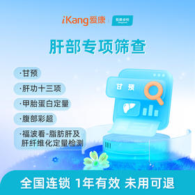 爱康卓悦 肝部专项筛查