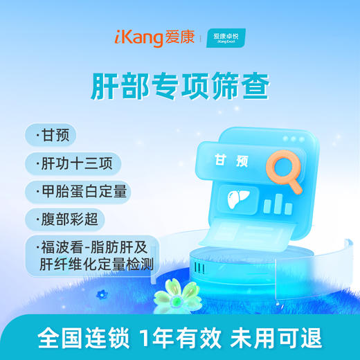 爱康卓悦 肝部专项筛查 商品图0