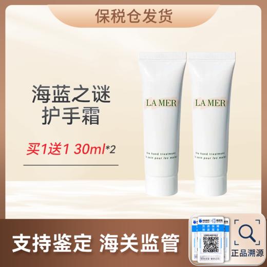甄选 | 【保税仓】海蓝之谜护手霜30ml买一送一 合并订单不发货【预售7天发货】 商品图0
