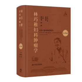 林巧稚妇科肿瘤学 第5版 附视频