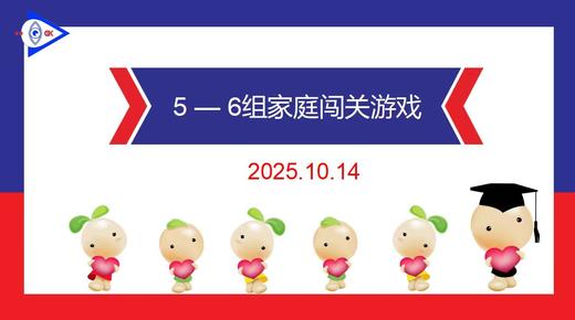 实验1班 2025.10.14 5-6岁组家庭闯关游戏 商品图0