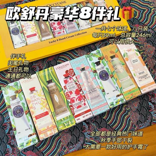 欧舒丹护手霜套装8件套 30mlX8支 商品图2