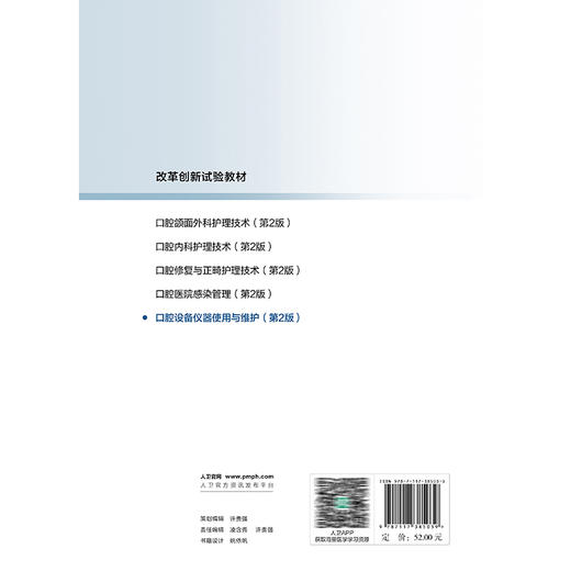 口腔设备仪器使用与维护 第2二版 改革创新试验教材 徐庆鸿 主编 供护理类专业用 改革创新教材 创新教材 专科 高职人民卫生出版社 商品图2