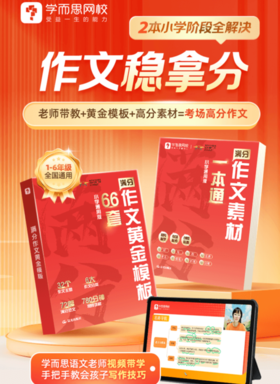 【小学1-6年级 两册】作文黄金模版66套+ 作文素材一本通