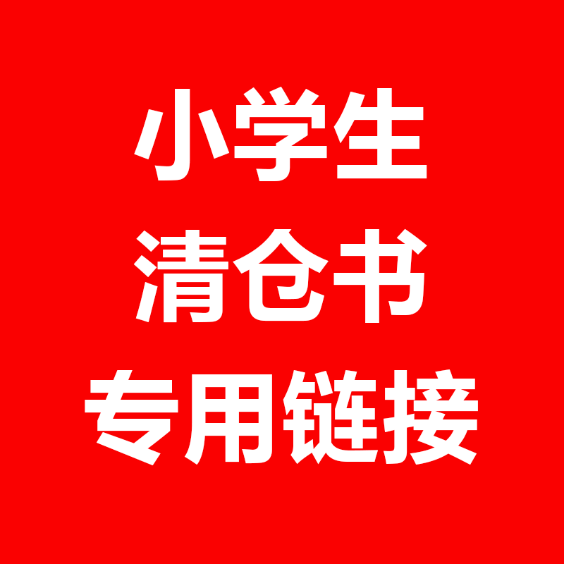 （小学生）出版社紧急清仓，看规格下单！售完不补！