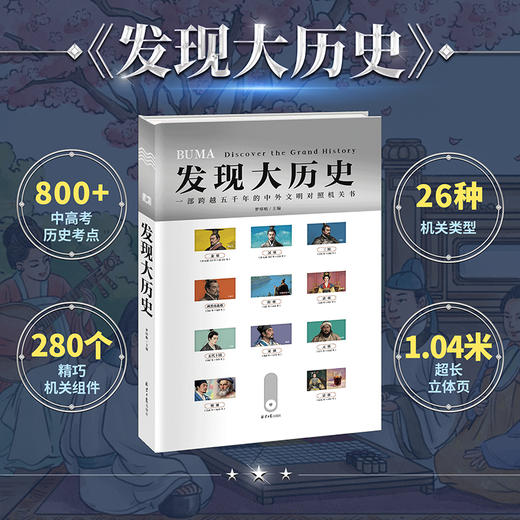 《发现大历史·超大机关书》， 给孩子的历史启蒙宝藏书， 商品图0