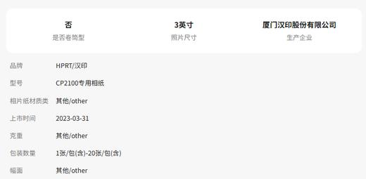 汉印Z3/CP2100原装照片相纸 一体式热升华耗材 三英寸照片纸便携照片打印机专用色带 商品图5