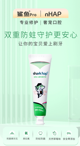 Shark 儿童防龋牙膏（护牙素）双重护齿|抗酸防龋|专业修护
