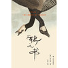 鹅之书 群岛图书 [美]李翊云 著 张芸 译 《我该走了吗》作者 福克纳小说奖 写作 女性情谊 成长 身份建构【上海译文】 商品缩略图2