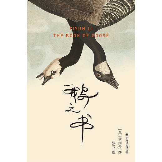 鹅之书 群岛图书 [美]李翊云 著 张芸 译 《我该走了吗》作者 福克纳小说奖 写作 女性情谊 成长 身份建构【上海译文】 商品图2