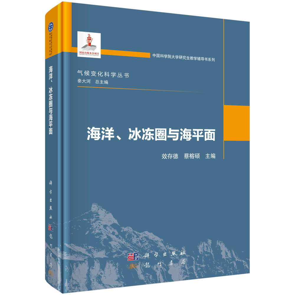 海洋、冰冻圈与海平面