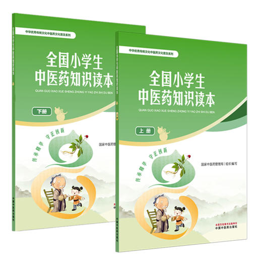 【全2册】全国小学生中医药知识读本（上册+下册）国家中医药管理局 组织编写 中华优秀传统文化中医药文化普及系列 中医药出版社 商品图4