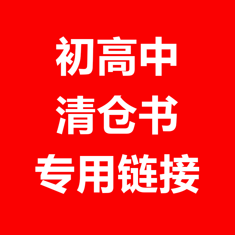 （初高中）出版社紧急清仓，看规格下单！售完不补！