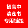 （初高中）出版社紧急清仓，看规格下单！售完不补！ 商品缩略图0