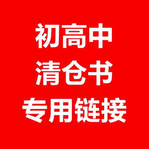 （初高中）出版社紧急清仓，看规格下单！售完不补！ 商品图0