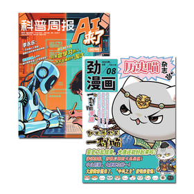 【满400减62】【送书送年历】 历史喵+ai来了 古往今来知识全搞定