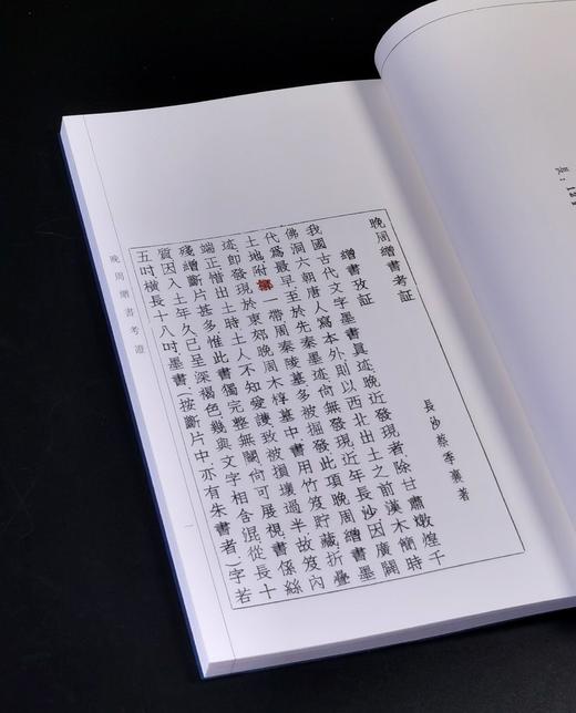 珍稀绝版复活！！《晚周缯书考证》，线装一函一册，16开，蔡季襄著，中西书局2025年一版二印，定价198元，售价：168元。 商品图10