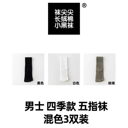 三双    93%棉 男士四季款五指袜 93%棉 混色3双-黑/白/棕绿A-5353 商品图0