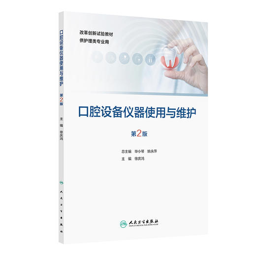 口腔设备仪器使用与维护 第2二版 改革创新试验教材 徐庆鸿 主编 供护理类专业用 改革创新教材 创新教材 专科 高职人民卫生出版社 商品图1