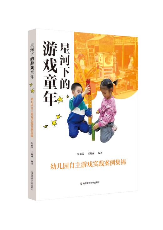 星河下的游戏童年——幼儿园自主游戏实践案例集锦   朱素芳、王晓丽   南京师范大学出版社   正版书籍 商品图0
