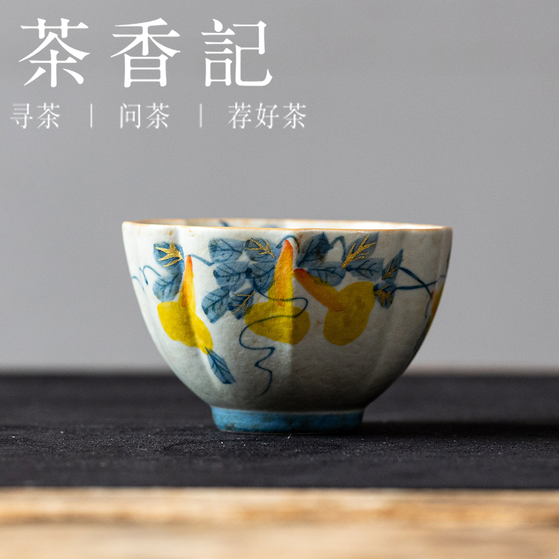 茶香记焦糖手绘茶杯-海棠杯葫芦藤陶瓷古典茶杯主人杯茶具80ml