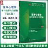 医学心理学学习指导与习题集 第6六版 第十轮十四五规划教材配套教材 杨艳杰 朱熊兆 主编 全高等学校配套教材 人民卫生出版社 商品缩略图0