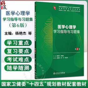 医学心理学学习指导与习题集 第6六版 第十轮十四五规划教材配套教材 杨艳杰 朱熊兆 主编 全高等学校配套教材 人民卫生出版社