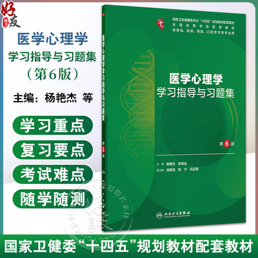 医学心理学学习指导与习题集 第6六版 第十轮十四五规划教材配套教材 杨艳杰 朱熊兆 主编 全高等学校配套教材 人民卫生出版社 商品图0