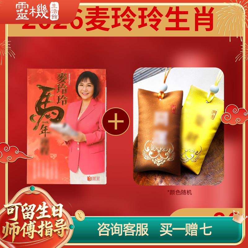 【祈愿吉品】2026麦玲玲买聚财开运香囊送2026年新书