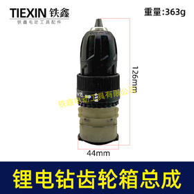 【货号07666】铁丝款12V16.8V21V有刷锂电钻齿轮箱夹头总成锂电钻配件减速箱变速箱总成