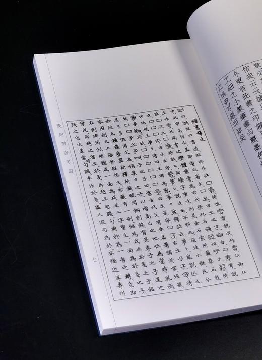 珍稀绝版复活！！《晚周缯书考证》，线装一函一册，16开，蔡季襄著，中西书局2025年一版二印，定价198元，售价：168元。 商品图12