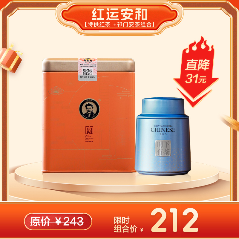 【组合款推荐】红运安和 祁门红茶单听180g + 祁门安茶2021贡尖单听50g