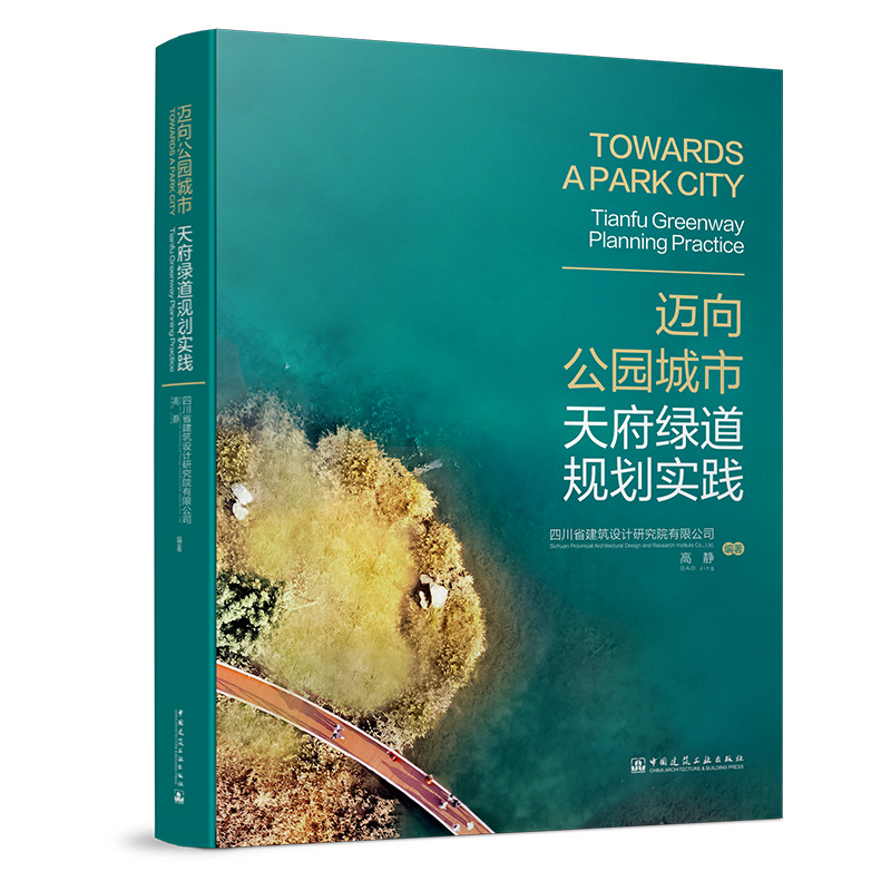 迈向公园城市   天府绿道规划实践 四川省建筑设计研究院有限公司，高静