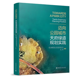 迈向公园城市   天府绿道规划实践 四川省建筑设计研究院有限公司，高静