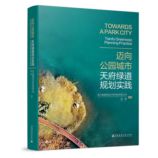 迈向公园城市   天府绿道规划实践 四川省建筑设计研究院有限公司，高静 商品图0