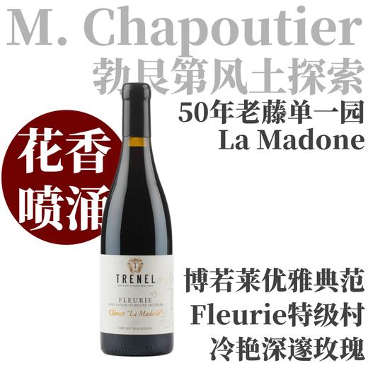 【主编力荐·M. Chapoutier出品50年老藤单一园】2022特奈尔酒庄夫勒里玛东红葡萄酒  Trénel Fleurie La Madone Red 商品图0