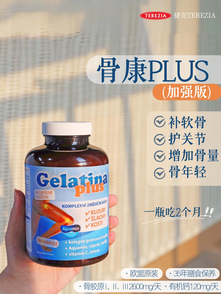 捷克特蕾西亚GELATINA骨骼营养骨康胶囊360粒 针对关节肌腱骨骼 修复软骨/骨折/变形 延缓骨退化！ 12岁以上可吃