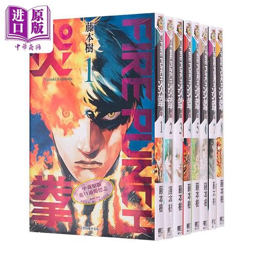 【中商原版】漫画 FIRE PUNCH炎拳1-8完 藤本树 台版漫画书东立 商品图7