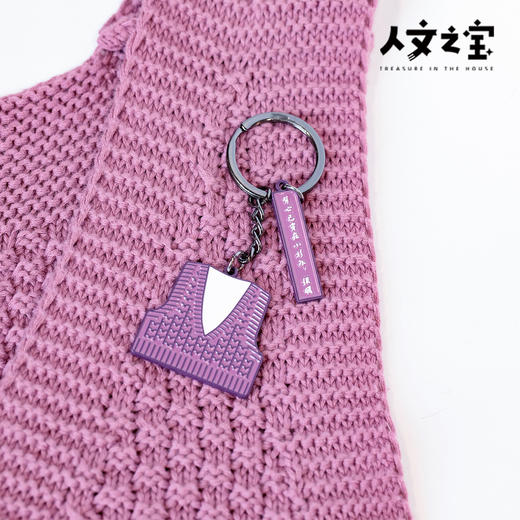 【人文之宝】鲁迅系列·大先生的毛背心主题·金属钥匙扣 商品图2