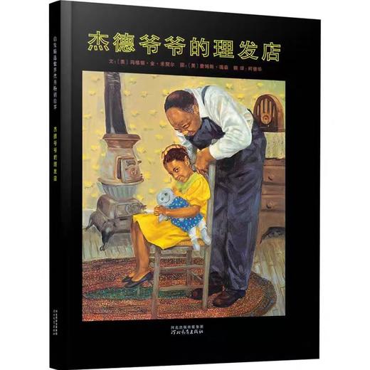 精装儿童绘本 杰德爷爷的理发店 二手书籍（新疆 西藏 甘肃 青海 海南不包邮）bj 商品图0