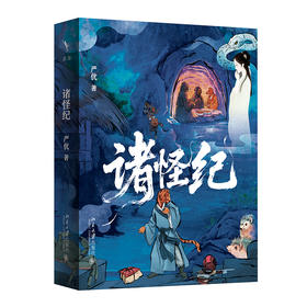 诸怪纪 严优 著 北京大学出版社
