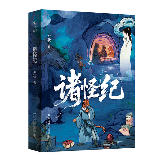诸怪纪 严优 著 北京大学出版社 商品图0