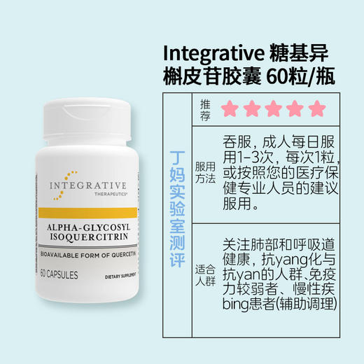 Integrative 槲皮素 糖基异槲皮苷胶囊 60粒/瓶 商品图2