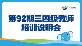 第 92 期全国三四级教师培训（河南新乡）